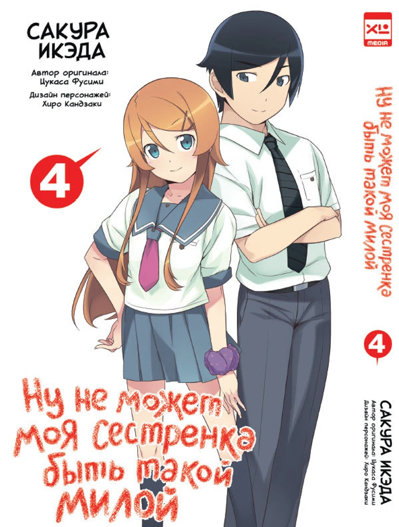 Ну не может моя сестренка быть такой милой. Том 4 б/у