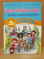 Chinese Paradise (Russian edition) 2A Student's book/ Царство Китайского Языка — Веселый Путь Овладения Китайским языком