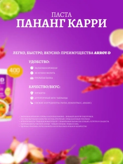 Малазийская пряная паста панган , Арой-Ди