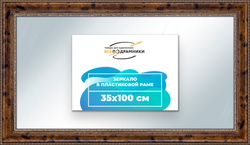 Зеркало настенное в раме 35x100