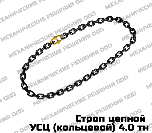 Строп цепной кольцевой УСЦ 4,0 тн