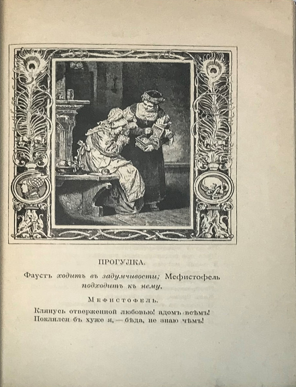 Гете И. В. Фауст, перевод Голованова. М., Изд. С. С. Мошкина, 1898 г.