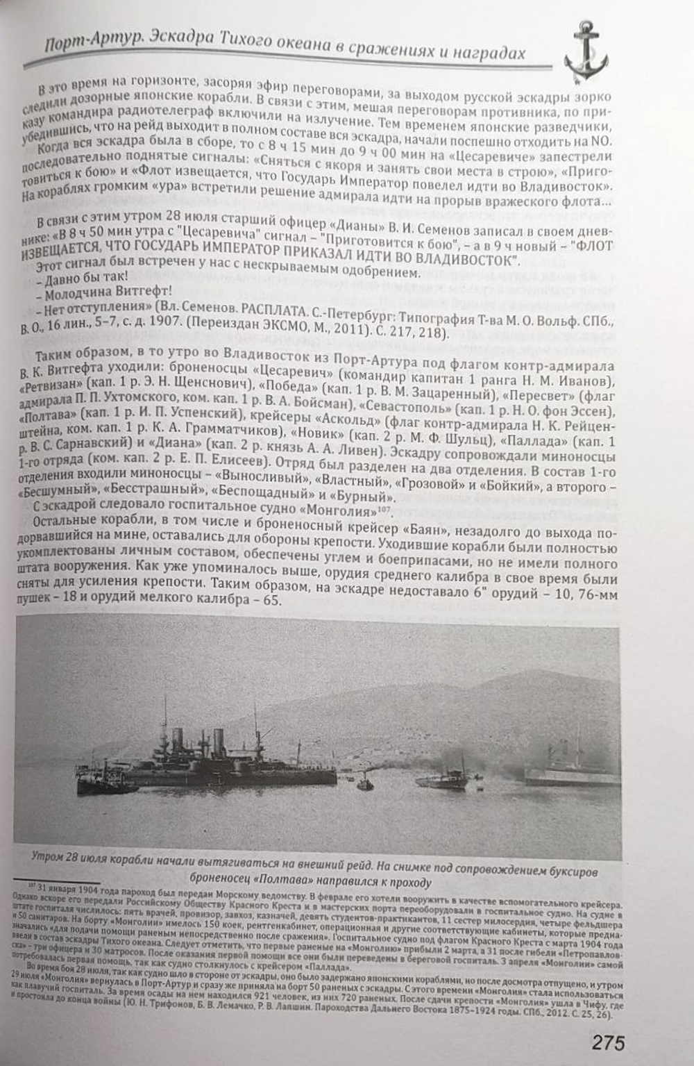 Порт-Артур. Эскадра Тихого океана в сражениях и наградах