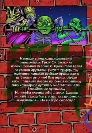 Тыко. Рептилия #1