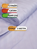 Ткань сатин страйп 3 метра, ширина 250