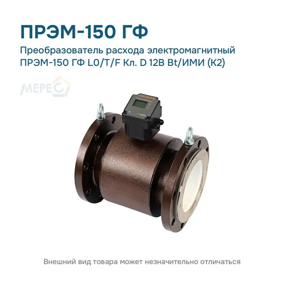 Преобразователь расхода электромагнитный ПРЭМ-150 ГФ L0/T/F Кл. D 12В Bt/ИМИ (К2)