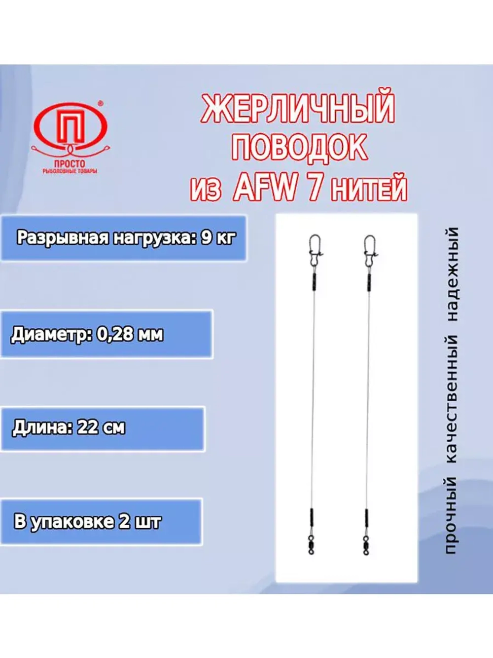 Поводок рыбалки 7 нитей 7,0кг 0,25мм/28см (в уп 2шт )