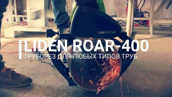 Электрический труборез LIDEN Roar-400