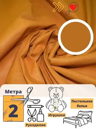 Бязь однотонная 150см отрез 2м