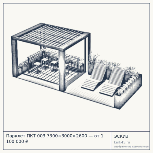 Парклет ПКТ 003 7300×3000×2600 — от 1 100 000 ₽