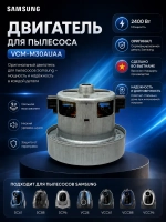 Двигатель для пылесоса Samsung 2400Вт DJ94-00092A (VCM-M30AUAA,DJ31-00125C,VC07W220FQ)