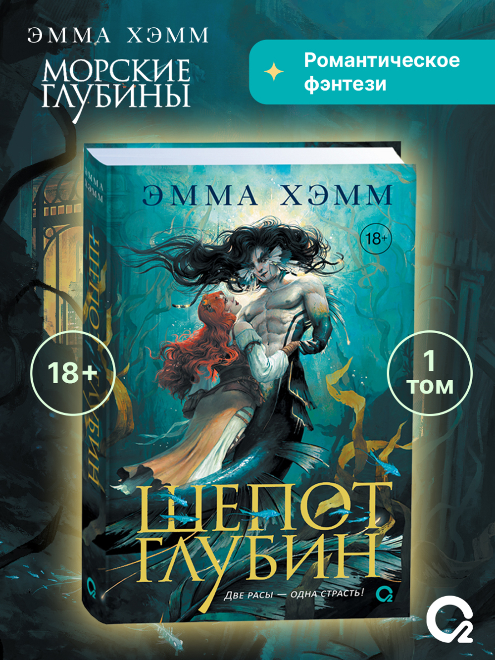 Эмма Хэмм. Морские глубины. 1. Шепот глубин