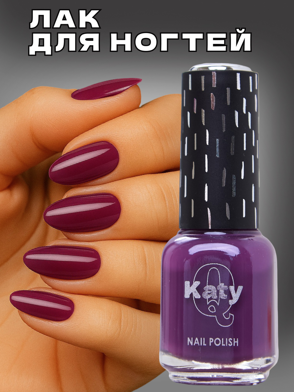 Katy Q Лак для ногтей без лампы №55 Ежевика