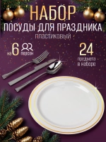 Набор пластиковой посуды "Золото-серебро"с тарелками 23 см 6 персон