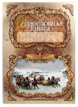 Родословная книга Корона Российской империи