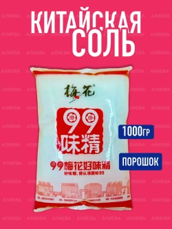 Усилитель вкуса глутамат  натрия, Порошок 1000гр
