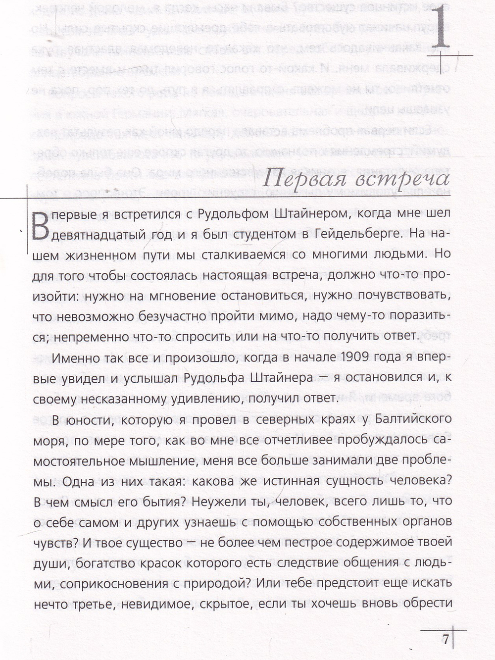 Рудольф Штайнер. Каким я его видел и знал