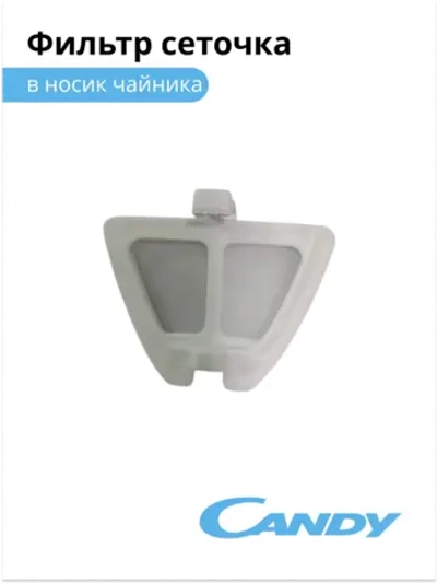 Фильтр сеточка в носик чайника