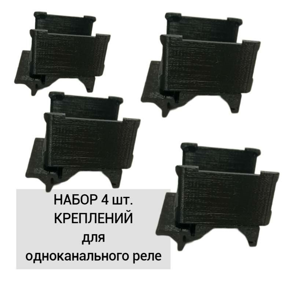 Набор 4 шт. Крепление для одноканального реле Aqara на DIN-рейку, 3D печать, черное