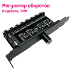 Регулятор оборотов вентиляторов, 12 В, 8 кулеров, Molex