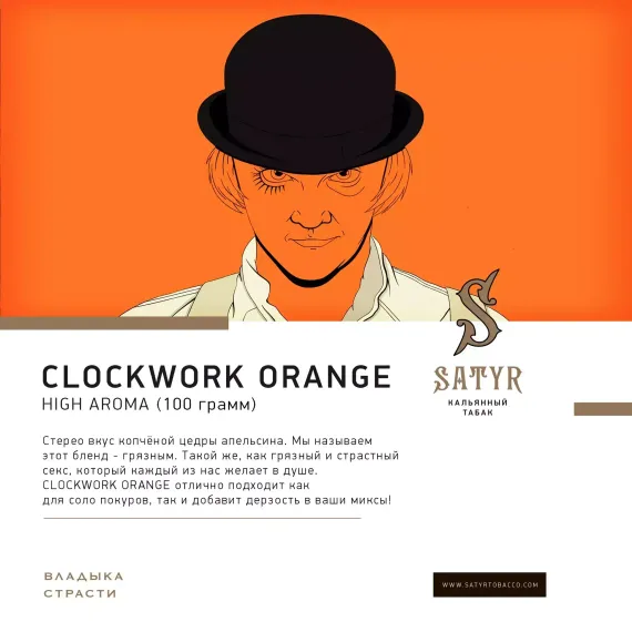 Satyr - A Clockwork Orange (25г)
