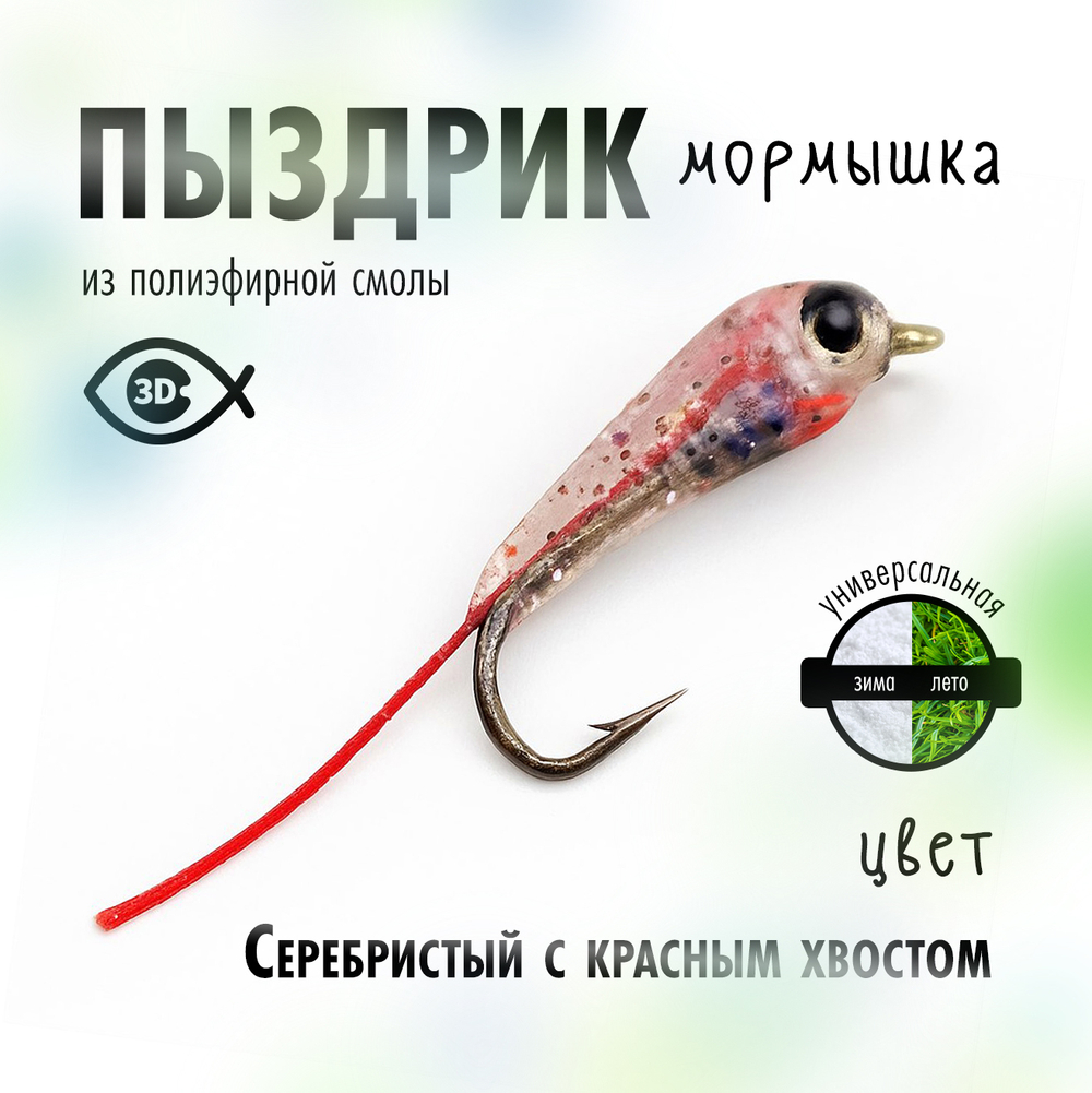 Мормышка плавающая "Пыздрик" (10 шт/уп)