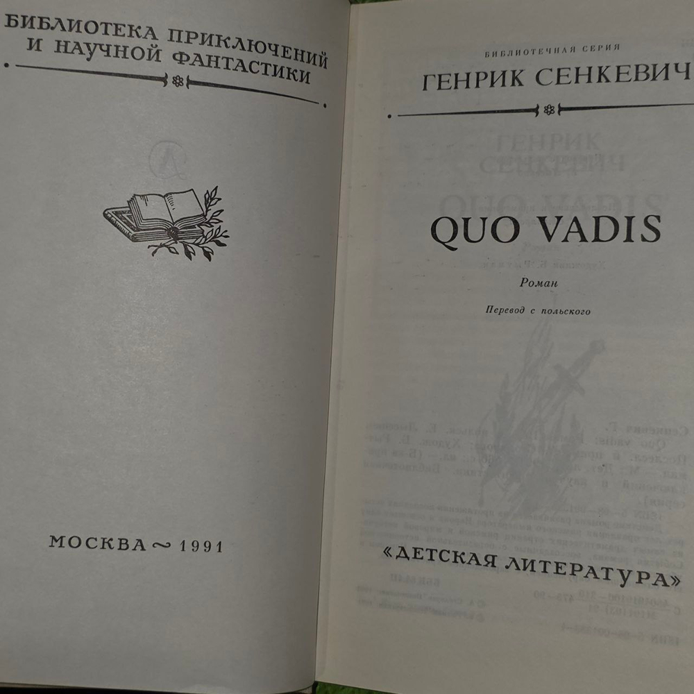 Quo vadis. Сенкевич Генрих