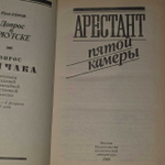 Арестант пятой камеры. Кларов Юрий Михайлович
