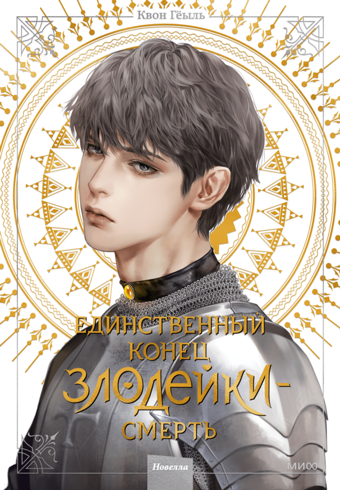 Единственный конец злодейки — Смерть. Новелла. Том 4