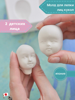 Молд для лепки лица (2 оттиска)