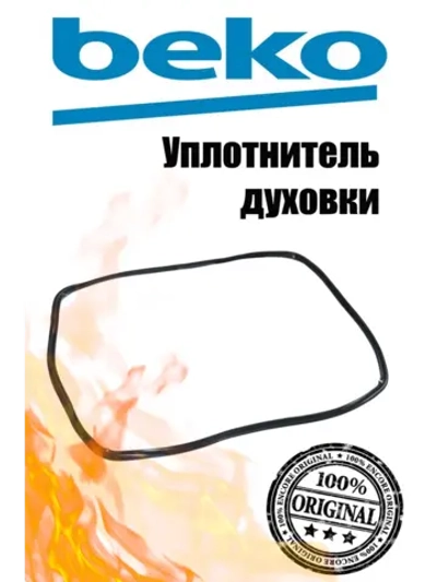 Уплотнитель духовки плиты 455300009 Beko