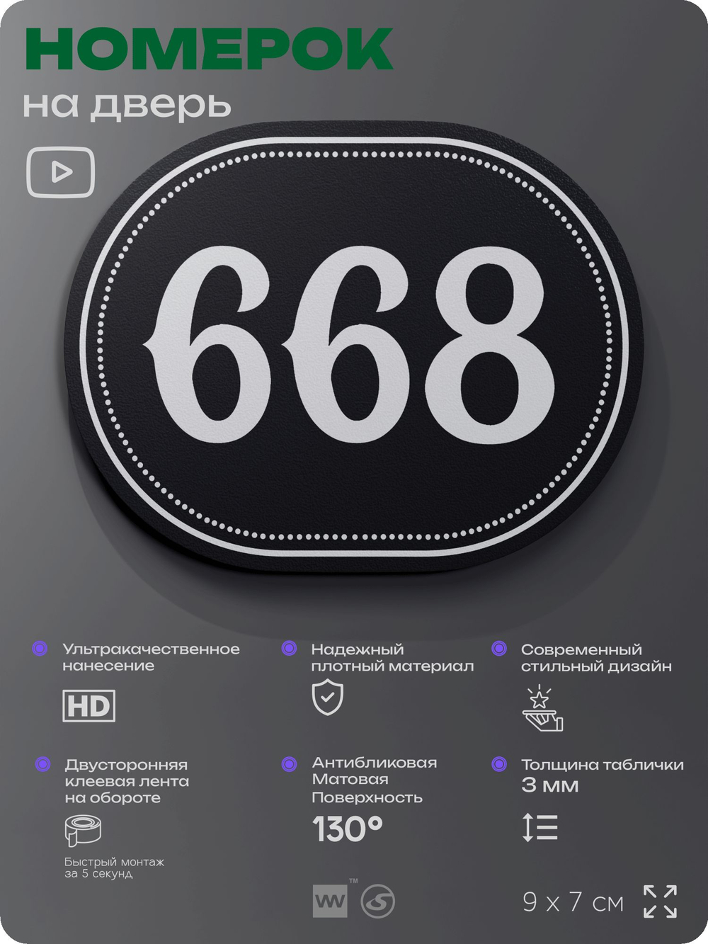 Номерок на дверь квартиры 668, для кабинета, офиса, шильдик 9 х 7 см, черный, Айдентика Технолоджи