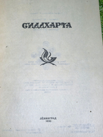 книга "Сиддхарта"