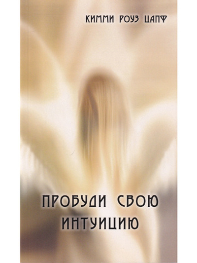 Пробуди свою интуицию