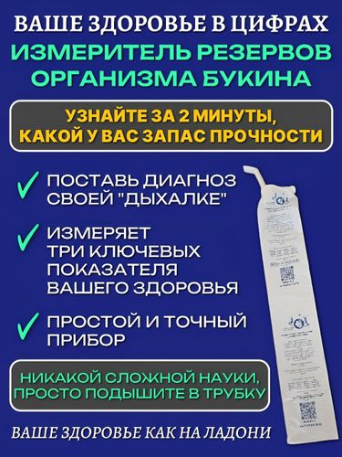 ЯМ Дыхательный тренажер ТУИ Букина Суперздоровье