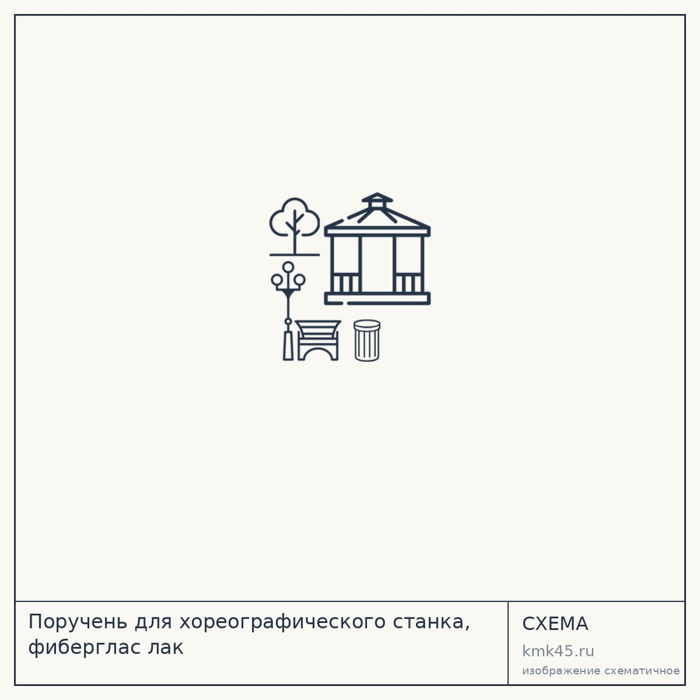 Поручень для хореографического станка, фиберглас лак — от 3 200 ₽