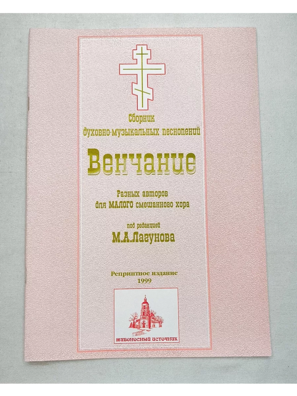 № 012 Лагунов М. А. Венчание; разных авторов; для малого смешанного хора