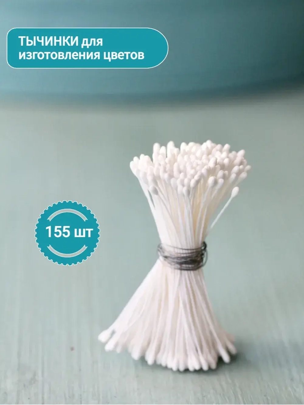 Тычинки круглые (Белые)
