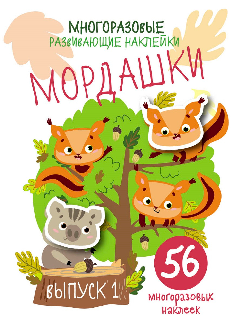 Многоразовые развивающие наклейки