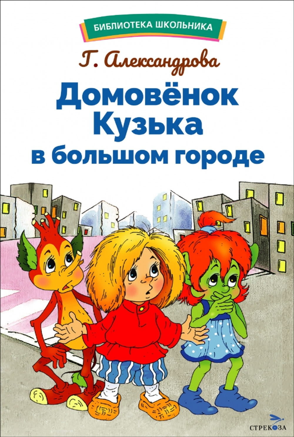 Стрекоза БШ. Домовенок Кузька в большом городе, изд.: Стрекоза, авт.: Александрова Г. В.