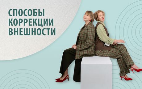 Коррекция фигуры и внешности: как одежда помогает выглядеть лучше