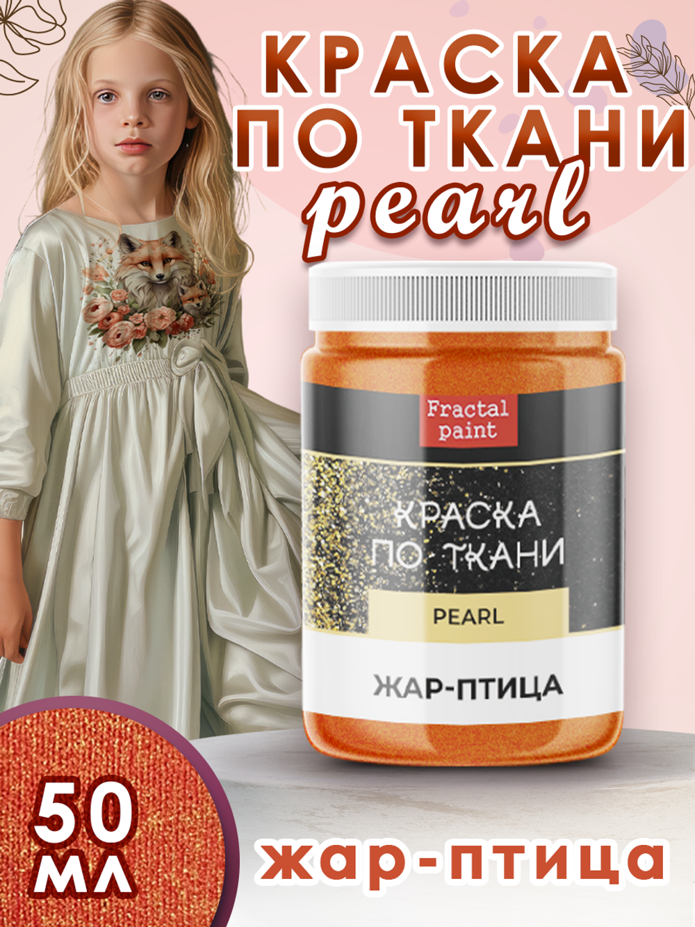 Краска по ткани и обуви, одежды акриловая перламутровая «Жар-птица»