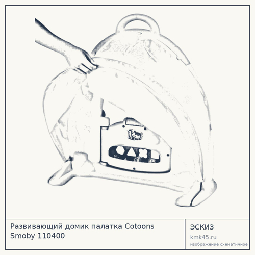 Развивающий домик палатка Cotoons Smoby 110400