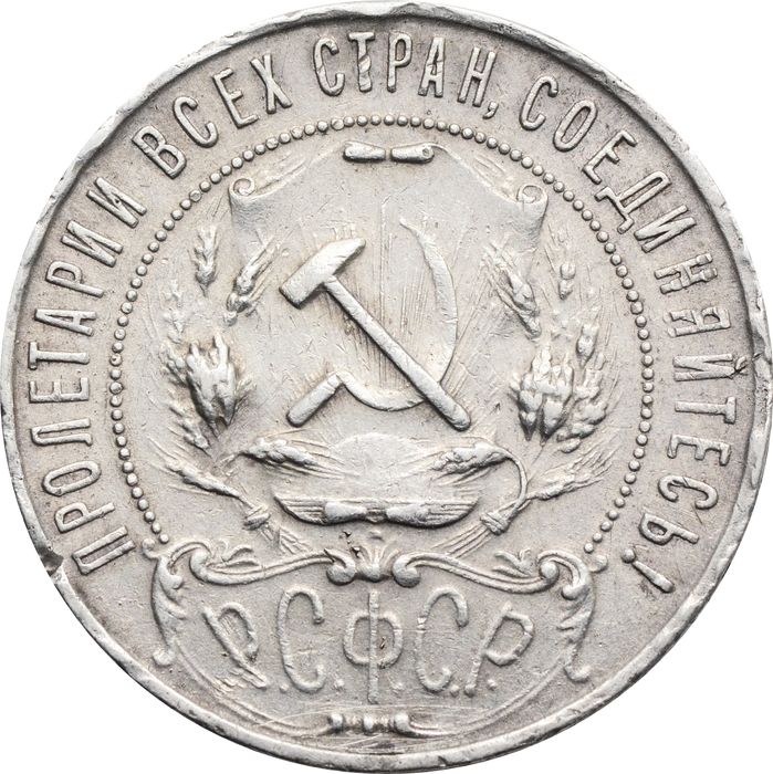1 рубль 1921 АГ (Шт. 1.1) VF