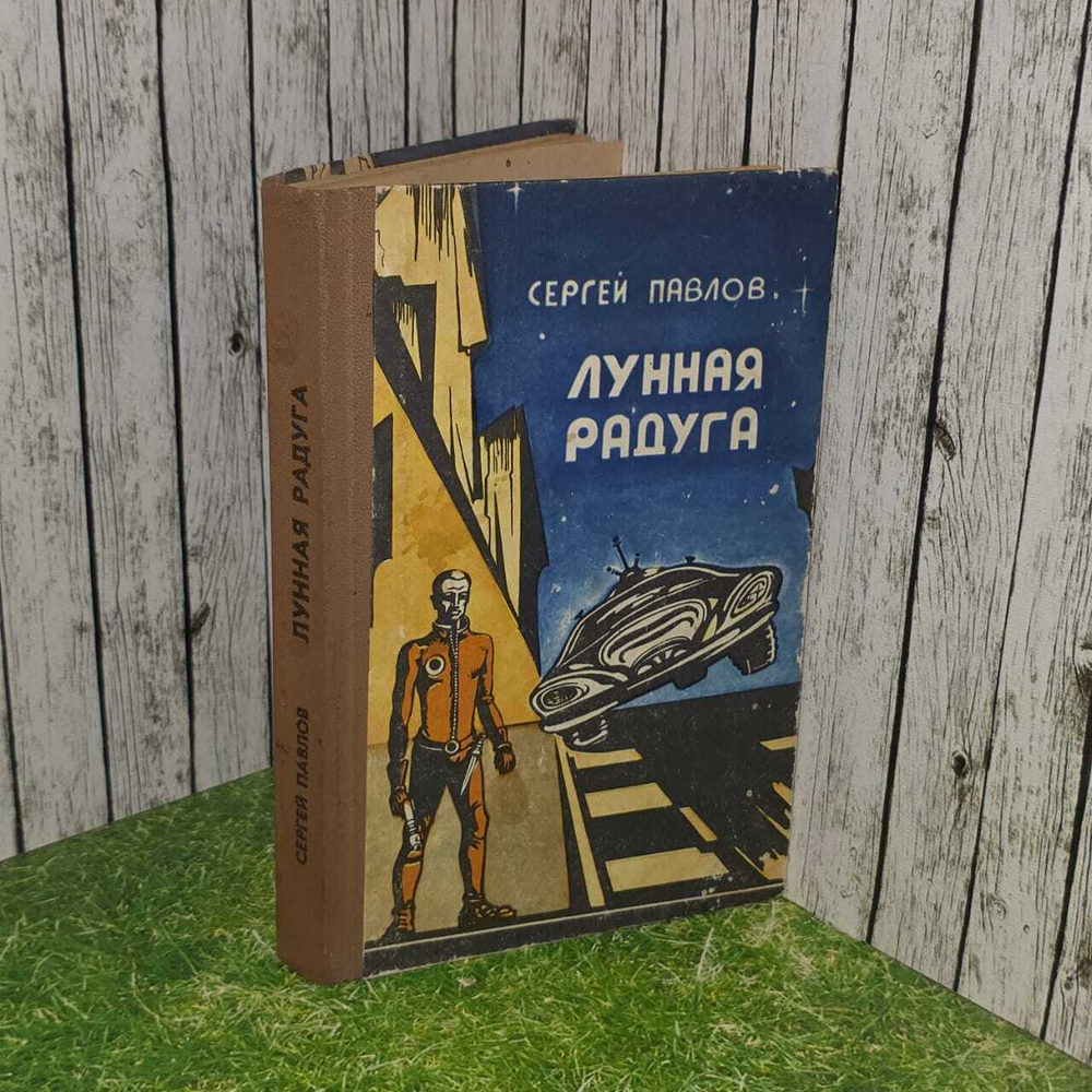 Сергей Павлов. Лунная радуга.