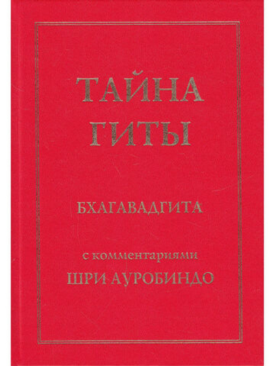 Тайна Гиты. Бхагавадгита