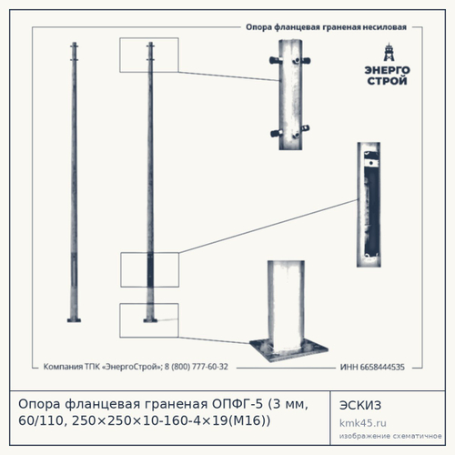 Опора фланцевая граненая ОПФГ-5 (3 мм, 60/110, 250×250×10-160-4×19(М16)) — от 9 100 ₽
