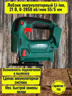 Лобзик аккумуляторный FAVOURITE OBS 21 JS Li-ion, 21 В,  0-2850 об/мин 55/5 мм с 1 акб 2Ач и з/у