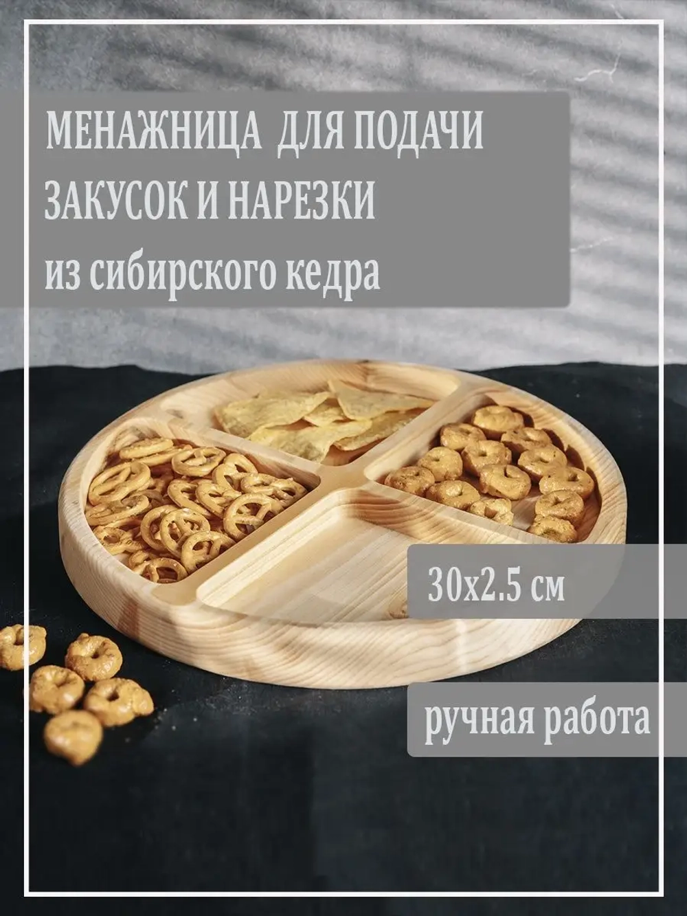 Менажница для подачи блюд и закусок