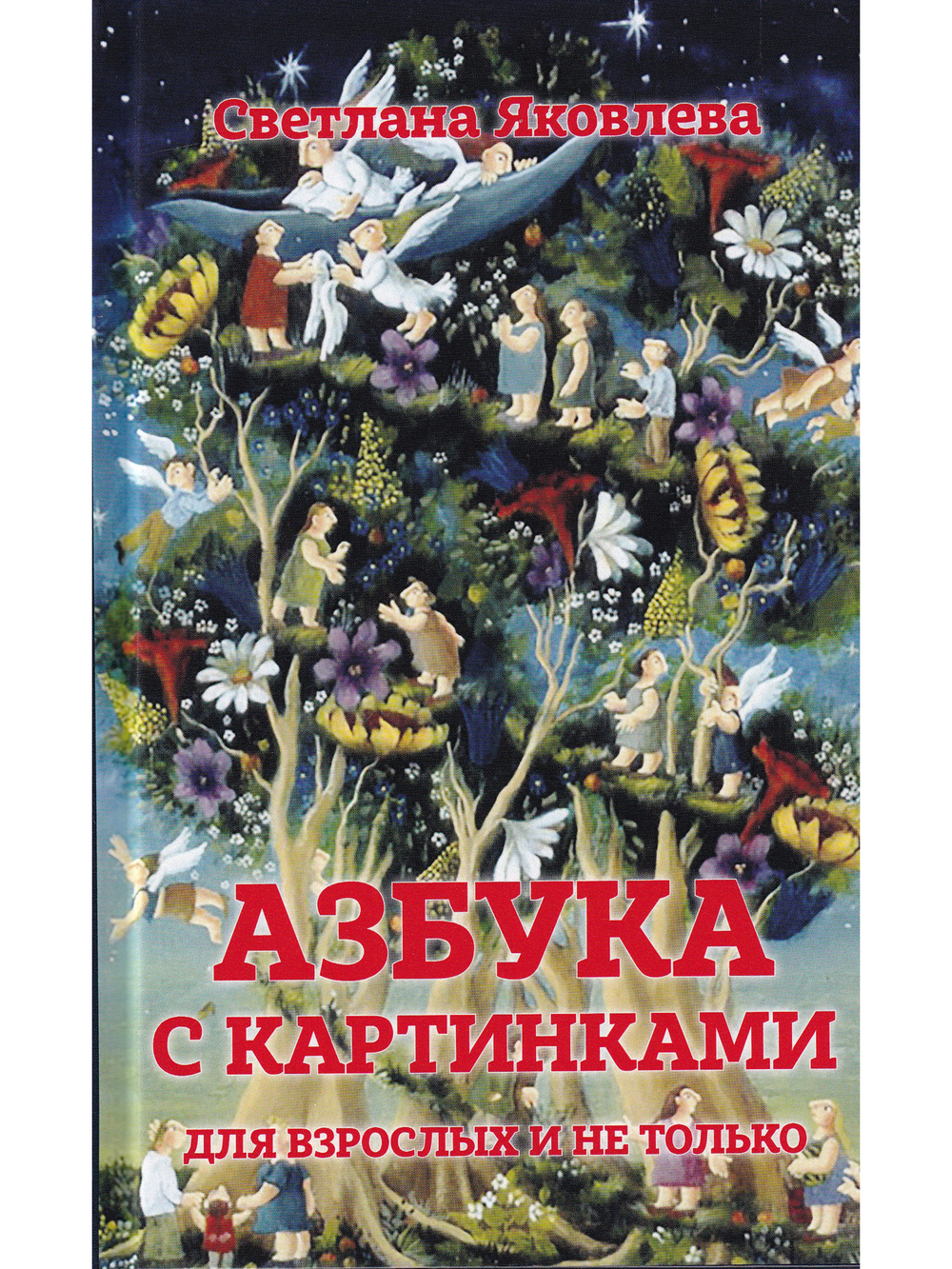 Азбука в картинках